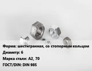 Гайка шестигранная, со стопорным кольцом D=6 Сталь: А2, 70 DIN 985